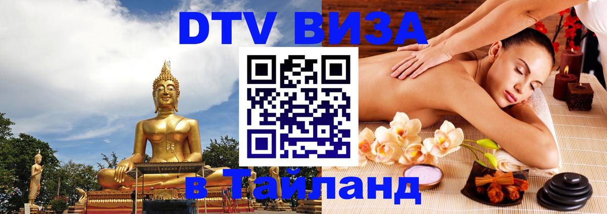 DTV (ДТВ) visa Таиланд 